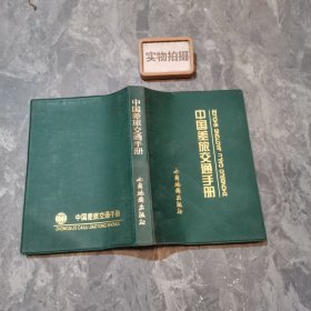 中國差旅交通手冊