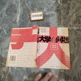 大学有问题