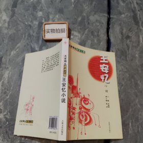 名家精品阅读：王安忆小说