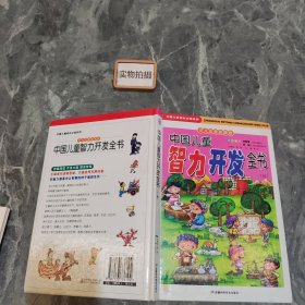 中国儿童智力开发全书