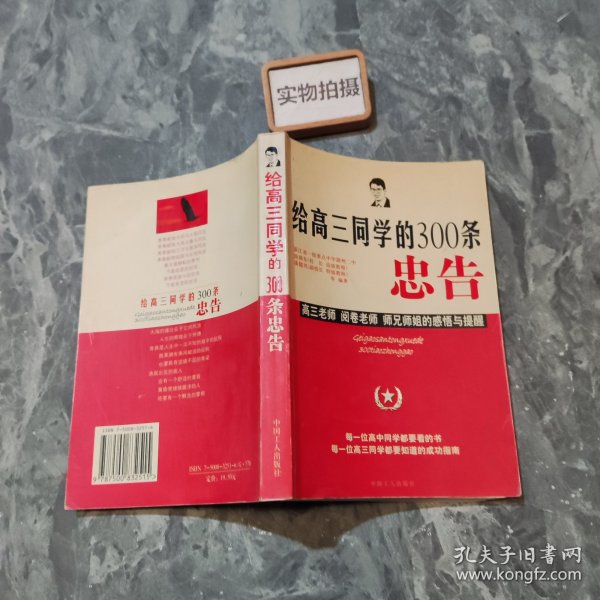 给高三同学的300条忠告