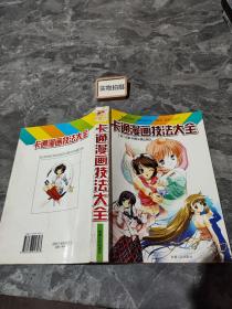 卡通漫画技法大全