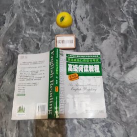 上海外语口译证书培训与考试系列丛书：英语高级口译证书考试高级阅读教程（第4版）