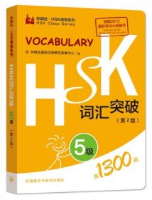 HSK词汇突破.5级(第2版)