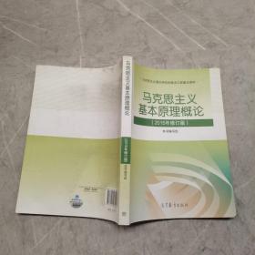 马克思主义基本原理概论：（2015年修订版）