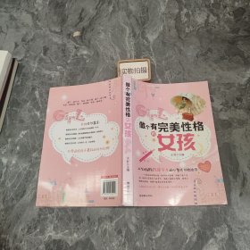 做个有完美性格的女孩