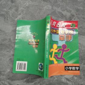 与外国语学校牵手.小学数学