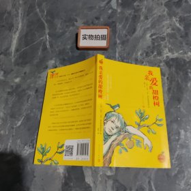 我亲爱的甜橙树