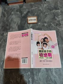 捕捉孩子的敏感期：决定孩子一生的关键期