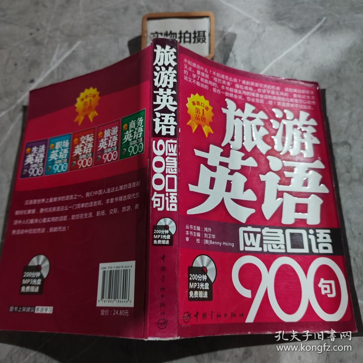 英语应急口语900句系列：旅游英语应急口语900句