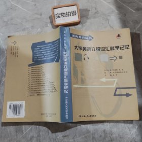 大学英语六级词汇科学记忆（逆向英语丛书）