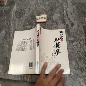 《刘心武续红楼梦》