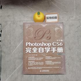 中文版Photoshop CS6完全自学手册（超值版）