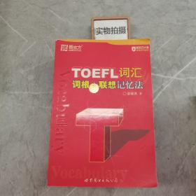 TOEFL词汇词根+联想记忆法