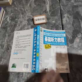 上海外语口译证书培训与考试系列丛书 英语口译基础能力证书考试 基础听力教程（第2版）