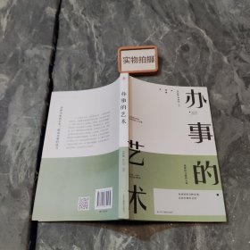 办事的艺术