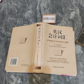 英汉会计词汇