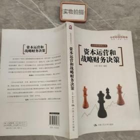 资本运营和战略财务决策