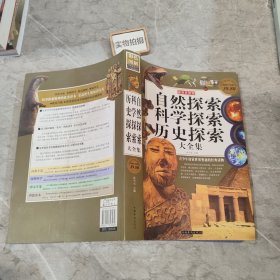 自然探索科学探索历史探索大全集（彩图版）