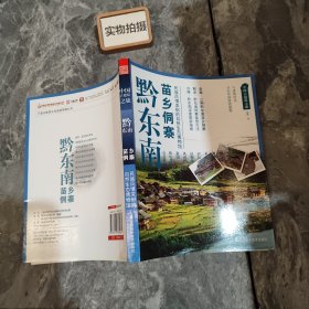 中国古建筑之旅：黔东南苗乡侗寨