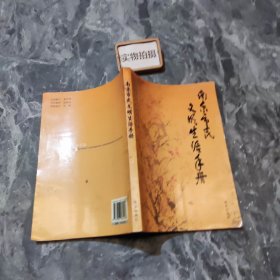 南京市民文明生活手册