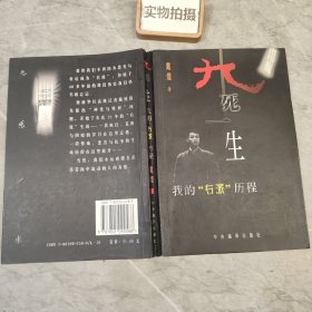 九死一生:我的“右派”历程