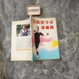 无极健身球保健操