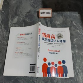情商高就是说话让人舒服（白金版）