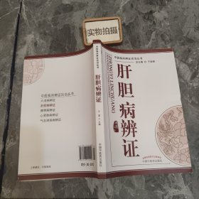 中医临床辩证论治丛书：肝胆病辨证