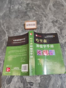 哈里森肿瘤学手册