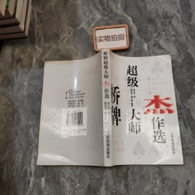 桥牌超级大师杰作选