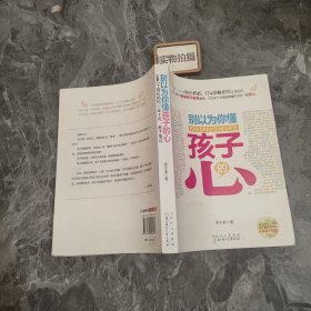 别以为你懂孩子的心