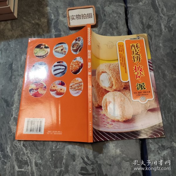 酥皮饼·披萨·派/烹饪教材系列