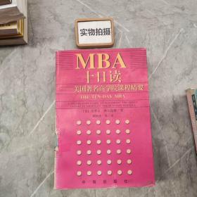 MBA十日读