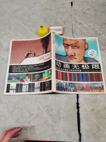 动画无极限：世界获奖动画短片的经典创意