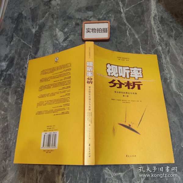 视听率分析：受众研究的理论与实践