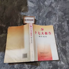 十七大报告辅导读本