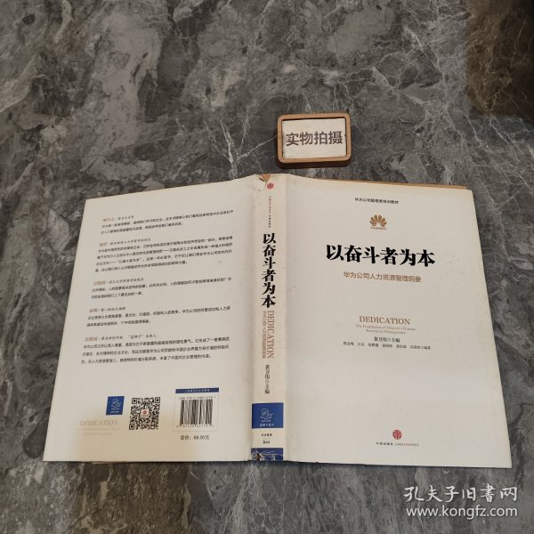 以奋斗者为本：华为公司人力资源管理纲要