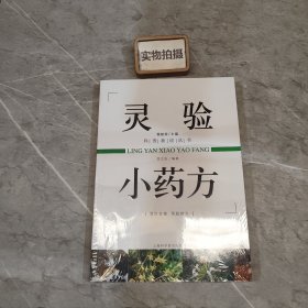 灵验小药方