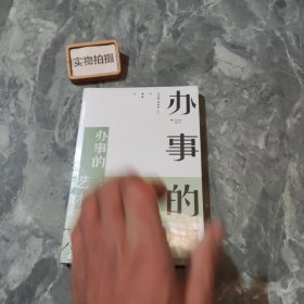 办事的艺术 <