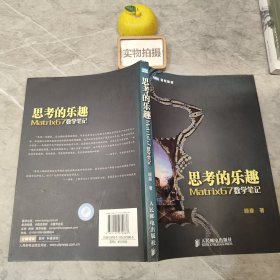 思考的乐趣：Matrix67数学笔记