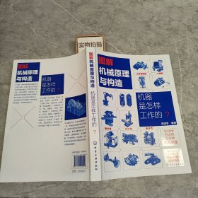 图解机械原理与构造：机器是怎样工作的？