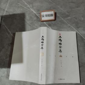 文白对照王阳明全集2