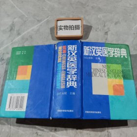 新汉英医学辞典