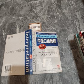 英语中级口译资格证书考试中级口译教程