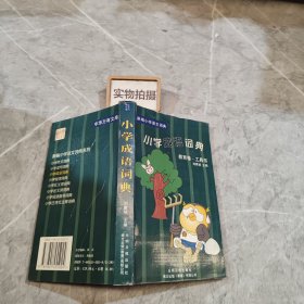 新编小学语文词典系列：小学成语词典.教育卷 工具书