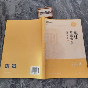 刑法专题讲座 精讲卷2 [柏浪涛]