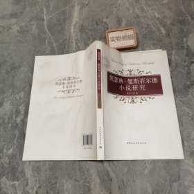 凯瑟琳·曼斯菲尔德小说研究 9787516137819 ,/-