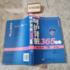 呵护肾脏365妙计:健康从“肾”开始