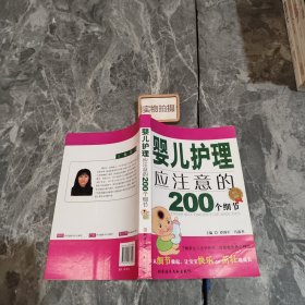 婴儿护理应注意的200个细节